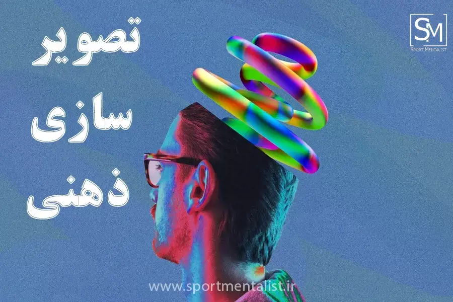 تصویر-سازی-ذهنی