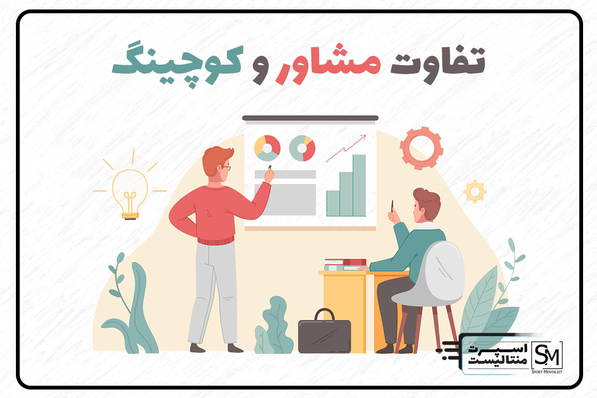 تفاوت کوچینگ و مشاور