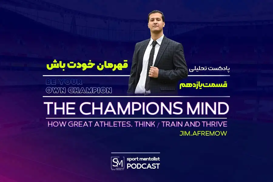 پادکست روانشناسی ورزشی